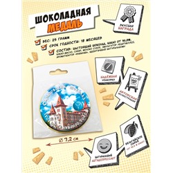 Медаль, САРАТОВСКИЙ ШОКОЛАД, молочный шоколад, 25 гр., TM Chokocat