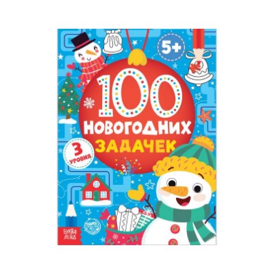 071-4371 Книга "100 новогодних задачек" (5+), 40 стр.