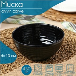 Миска Avvir Carve, 430 мл, d=13 см, стеклокерамика, цвет чёрный