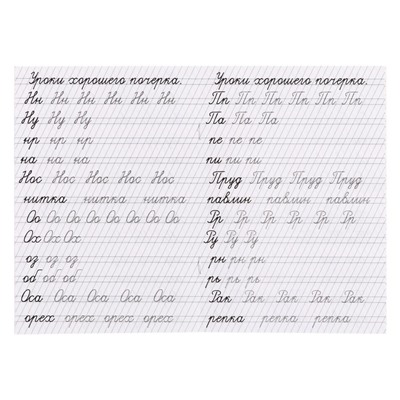 Прописи «Уроки хорошего почерка»
