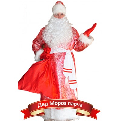 Карнавальный костюм Дед Мороз (парча)