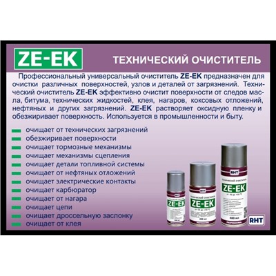 ZE-EK "ТЕХНИЧЕСКИЙ ОЧИСТИТЕЛЬ"