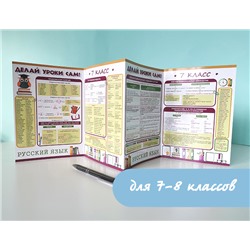 Русский язык (7-8 класс). Буклет «Делай уроки сам»