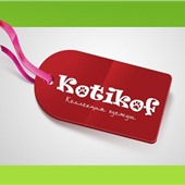 KOTIKOF-Отечественный трикотаж для всей семьи по низким ценам!