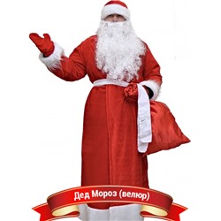 Карнавальный костюм Дед Мороз (велюр)