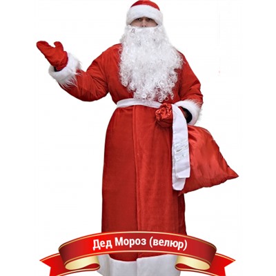 Карнавальный костюм Дед Мороз (велюр)
