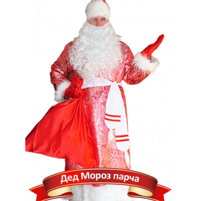 Карнавальный костюм Дед Мороз (парча)