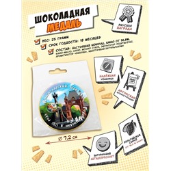 Медаль, КРАСНОДАРСКИЙ ШОКОЛАД, молочный шоколад, 25 гр., TM Chokocat