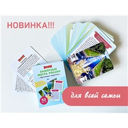 «Памятные места России». Обучающие карточки (50 карт, 10 заданий, 3 игры)