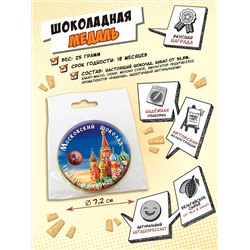 Медаль, МОСКОВСКИЙ ШОКОЛАД, молочный шоколад, 25 гр., TM Chokocat