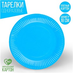 Тарелка бумажная однотонная, голубой цвет 18 см, набор 10 штук