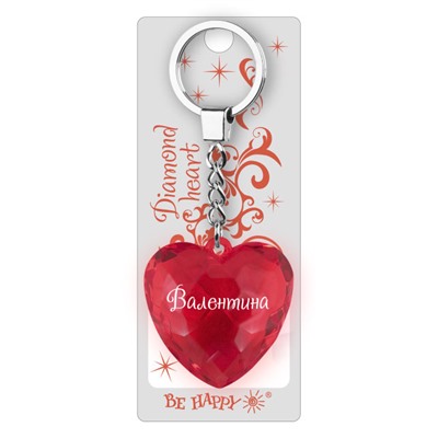 Брелок Диамантовое сердце с надписью:"Валентина"