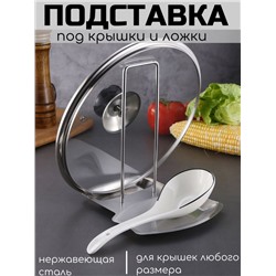 Держатель кухонный/подставка для крышек, для ложки, половника (3120)