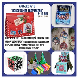 031-0016  Артбокс №016 "Новогодний праздник" (8-12 лет) (5 подарков)
