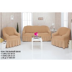 Комплект чехлов на трехместный диван и 2 кресла с оборкой песочный 230, Характеристики