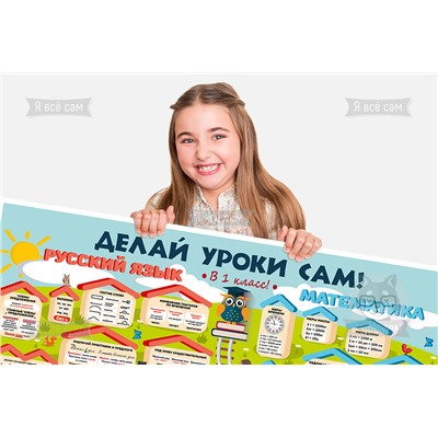 Русский язык и Математика (1 класс). Плакат «Делай уроки сам»