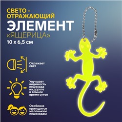 Светоотражающий элемент «Ящерица», на цепочке, 10 × 6,5 см, цвет жёлтый