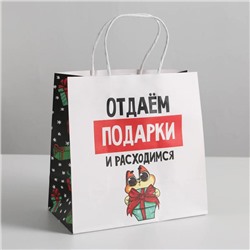 Пакет подарочный «Отдаём подарки», 22 × 22 × 11 см