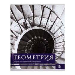 Тетрадь предметная "Чёрное-белое" 48 листов в клетку "Геометрия" со справочным материалом, обложка мелованная бумага, блок №2, белизна 75% (серые листы)