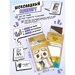 Шоколадный конверт, ПУТЕШЕСТВЕННИКУ, тёмный шоколад, 85 гр., TM Chokocat