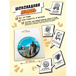Медаль, ХАБАРОВСКИЙ ШОКОЛАД, молочный шоколад, 25 гр., TM Chokocat
