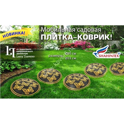 Мобильная садовая плитка-коврик SHAHINTEX SH T001 круглый d-30 черный