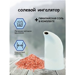 Ингалятор с гималайской солью Himalayan Salt Inhaler