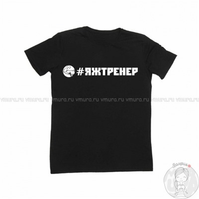 футболка ЯЖТРЕНЕР