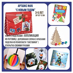 031-0005  Артбокс №05 "С новым годом" для малышей (3-5 лет) (5 подарков)