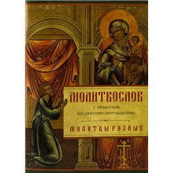 Молитвослов с правилом ко святому причащению