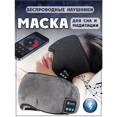 Маска для сна с Bluetooth наушниками