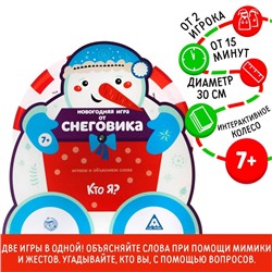 Новогодняя игра на объяснение слов от Снеговика «Кто я?»