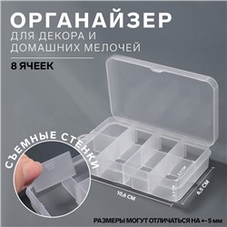 Органайзер для декора, передвижные ячейки, 8 ячеек, 10,6 × 6,5 × 2,3 см, цвет прозрачный