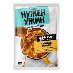 ГУРМИКС НУЖЕН УЖИН Соус для тушения курицы карри в пряной подливе на сковороде 50г