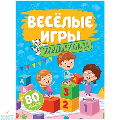 Большая раскраска А4 80 стр. на склейке "Веселые игры" ArtSpace Рб80_28309, Рб80_28309