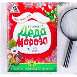 071-4319 Книга-игра поисковый квест "В поисках Деда Мороза"