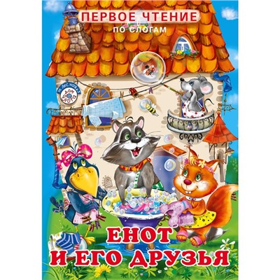 Первое чтение «Енот и его друзья»