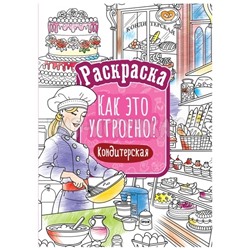 Раскраска А4 16 стр. "Как это устроено. Кондитерская" ArtSpace Р16_40401, Р16_40401