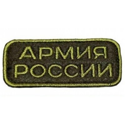 Нашивка на липучке Армия России, 7х3 см