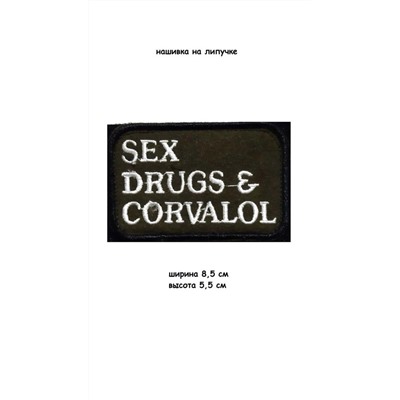 Нашивка на липучке Sex drugs and corvalol, 8.5х5.5 см