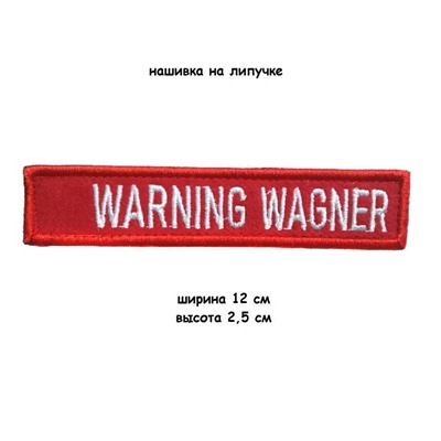 Нашивка на липучке Warning Wagner, 12х2.5 см