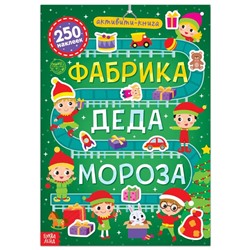 Активити-книга 250 наклеек «Фабрика Деда Мороза», 12 стр.