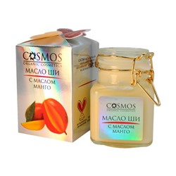 Масло Ши с маслом манго «COSMOS» 100 мл