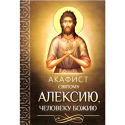 Акафист Алексию