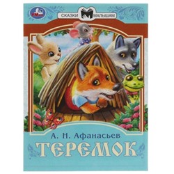 Сказки малышам «Теремок», Афанасьев А. Н., 14 страниц