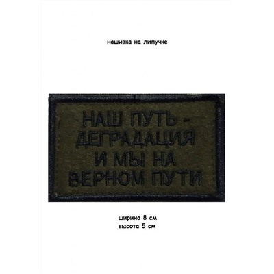 Нашивка на липучке Наш путь деградация, 8х5 см