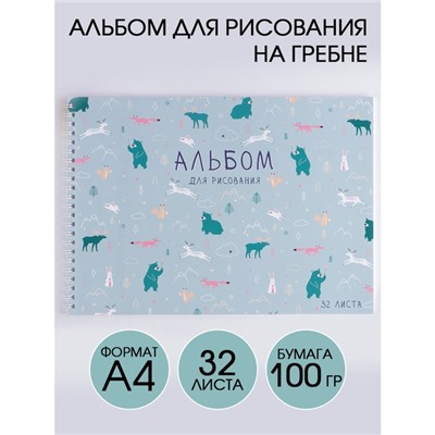 Альбом для рисования А4 на гребне, 32 листа «Паттерн животные» (мелованный картон 200 гр, бумага 100 гр)