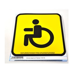 Знак наклейка на автомобиль квадратная "Инвалид" наружняя (150*150) уп-ка 10шт, цена за шт