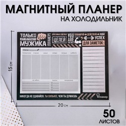 Планер на магнитах с отрывными листами «Только для настоящего мужика», 50 л., 15 х 20 см (размер части для заполнения 10 х 13 см)