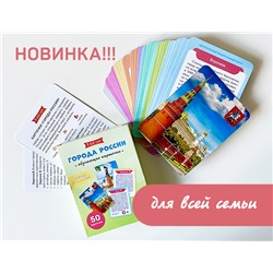 «Города России». Обучающие карточки (50 карт, 10 заданий, 3 игры)
